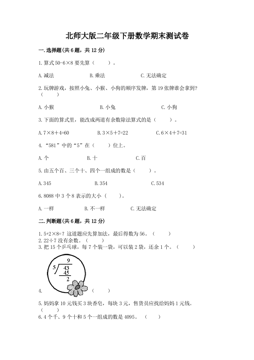 北师大版二年级下册数学期末测试卷附答案【典型题】