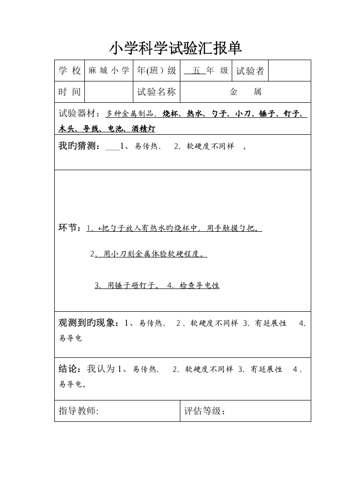 2023年鄂教版科学实验报告单