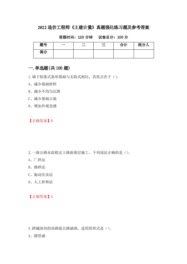 2022造价工程师土建计量真题强化练习题及参考答案15