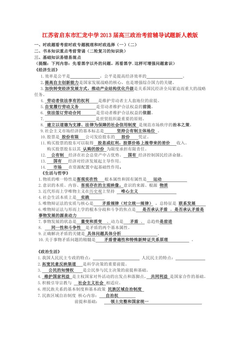 江苏省启东市汇龙中学2013届高三政治考前辅导试题新人教版