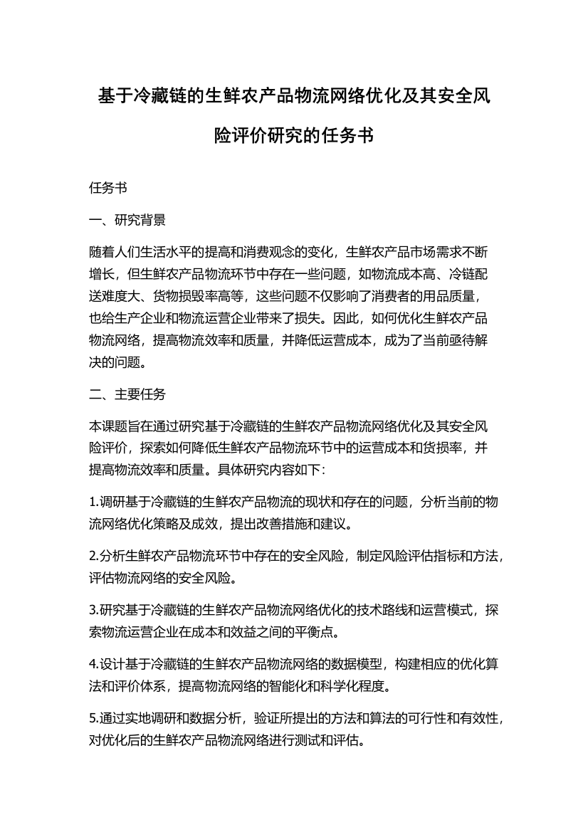 基于冷藏链的生鲜农产品物流网络优化及其安全风险评价研究的任务书