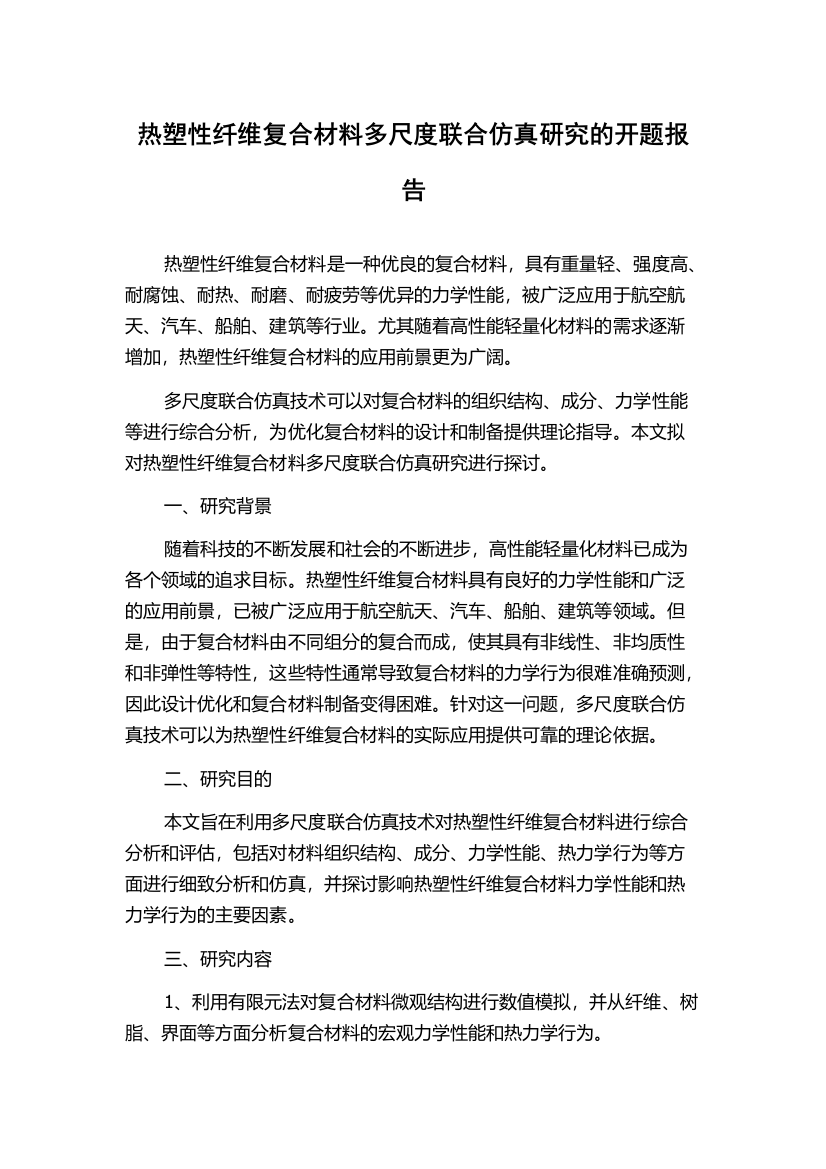 热塑性纤维复合材料多尺度联合仿真研究的开题报告