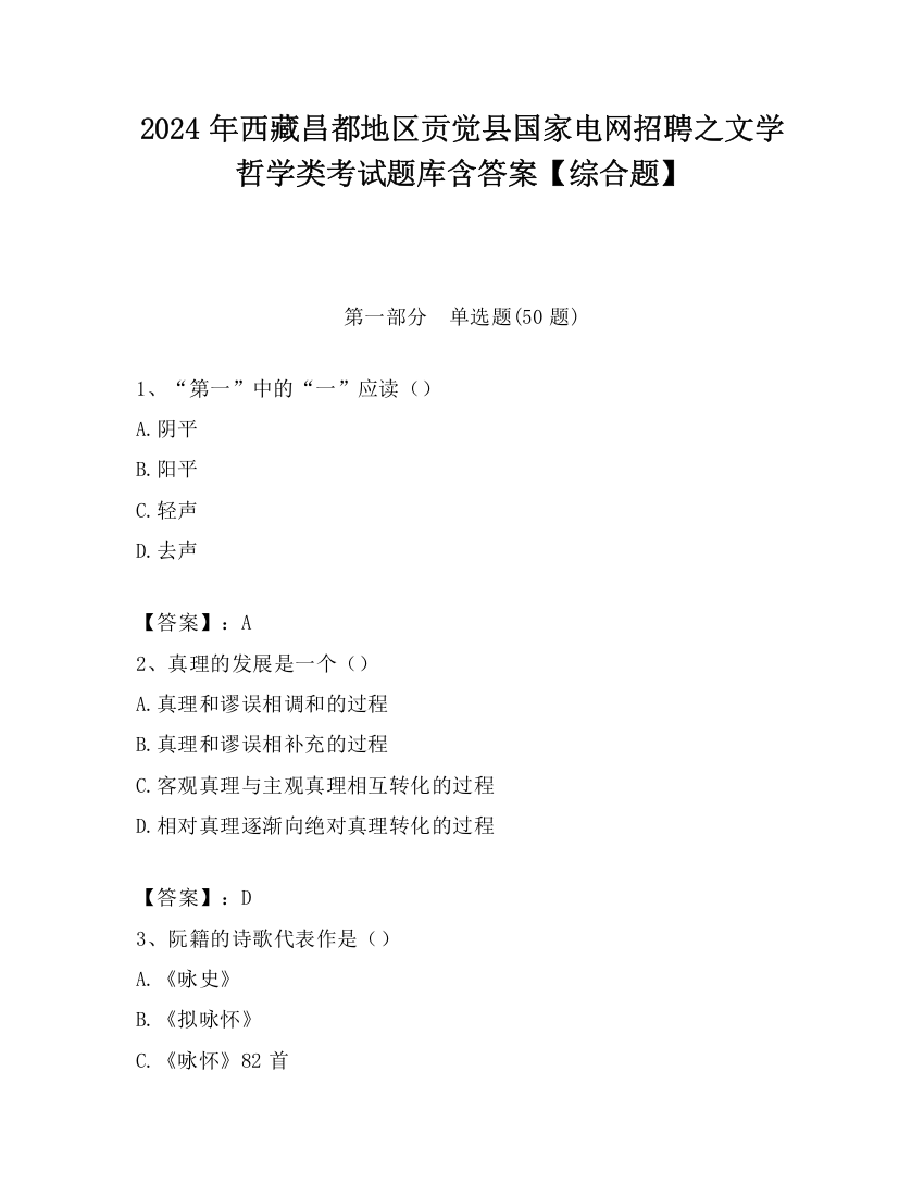 2024年西藏昌都地区贡觉县国家电网招聘之文学哲学类考试题库含答案【综合题】