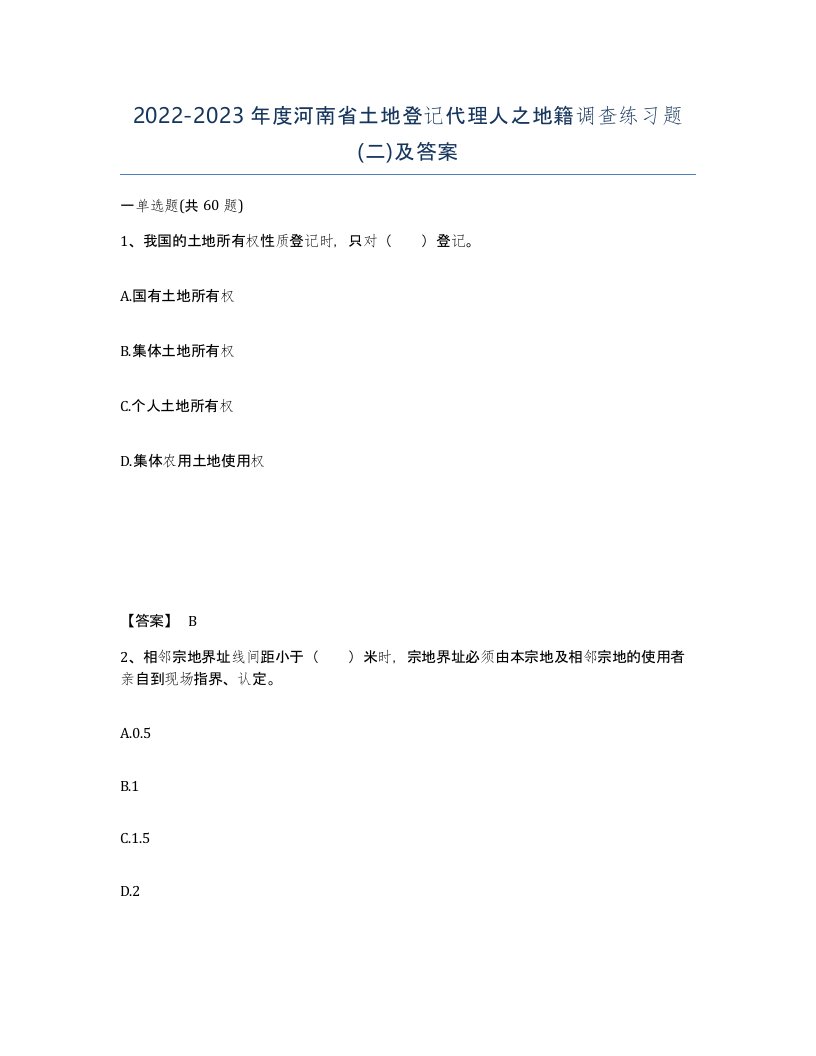 2022-2023年度河南省土地登记代理人之地籍调查练习题二及答案