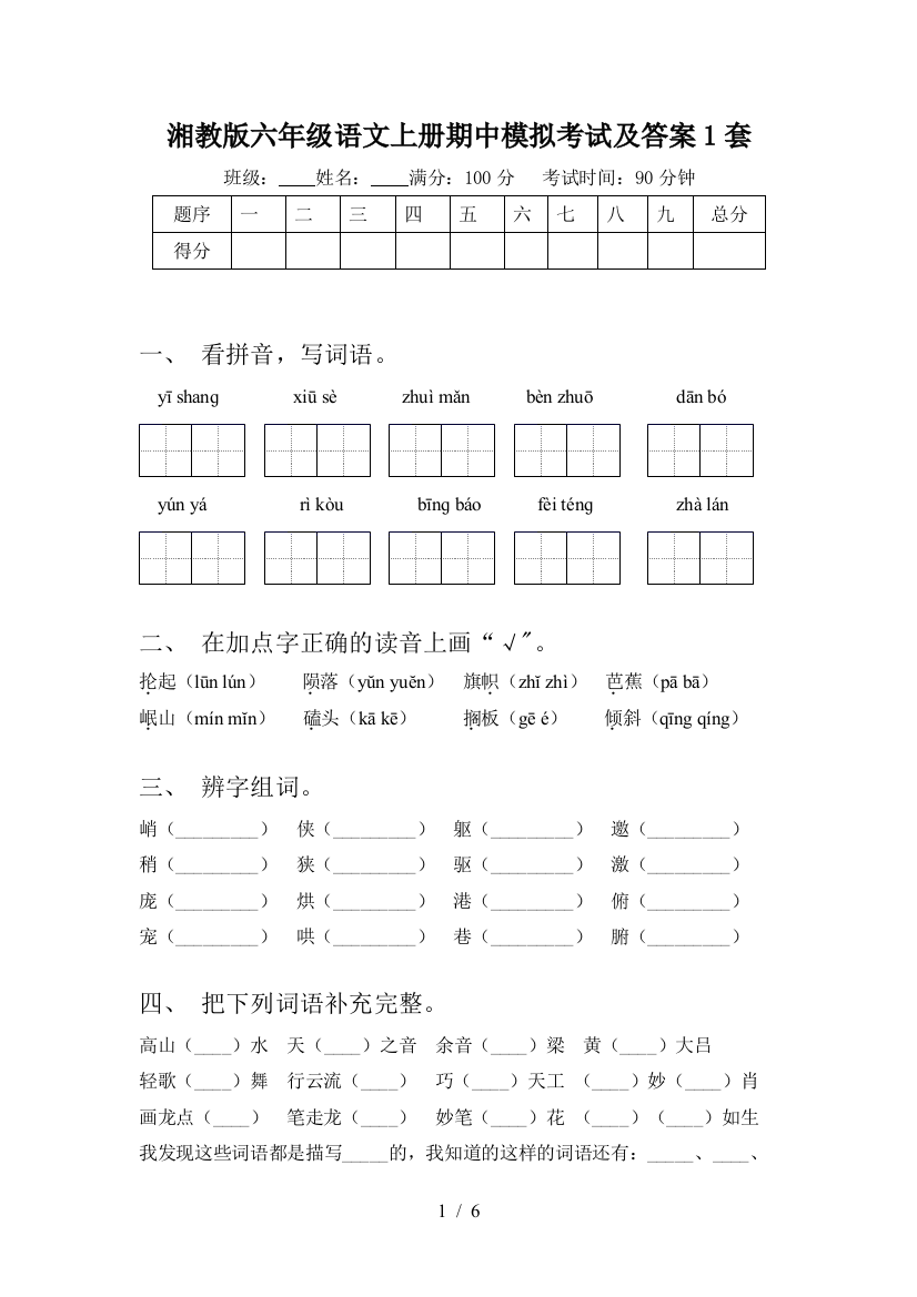 湘教版六年级语文上册期中模拟考试及答案1套