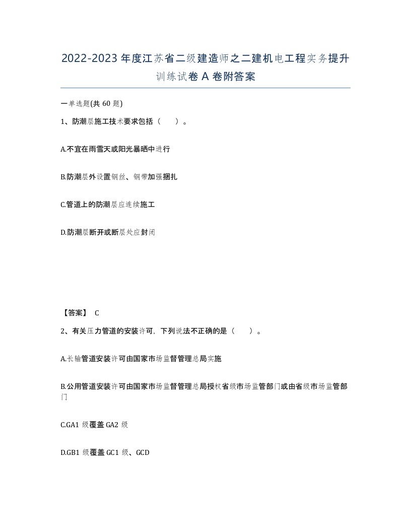 2022-2023年度江苏省二级建造师之二建机电工程实务提升训练试卷A卷附答案