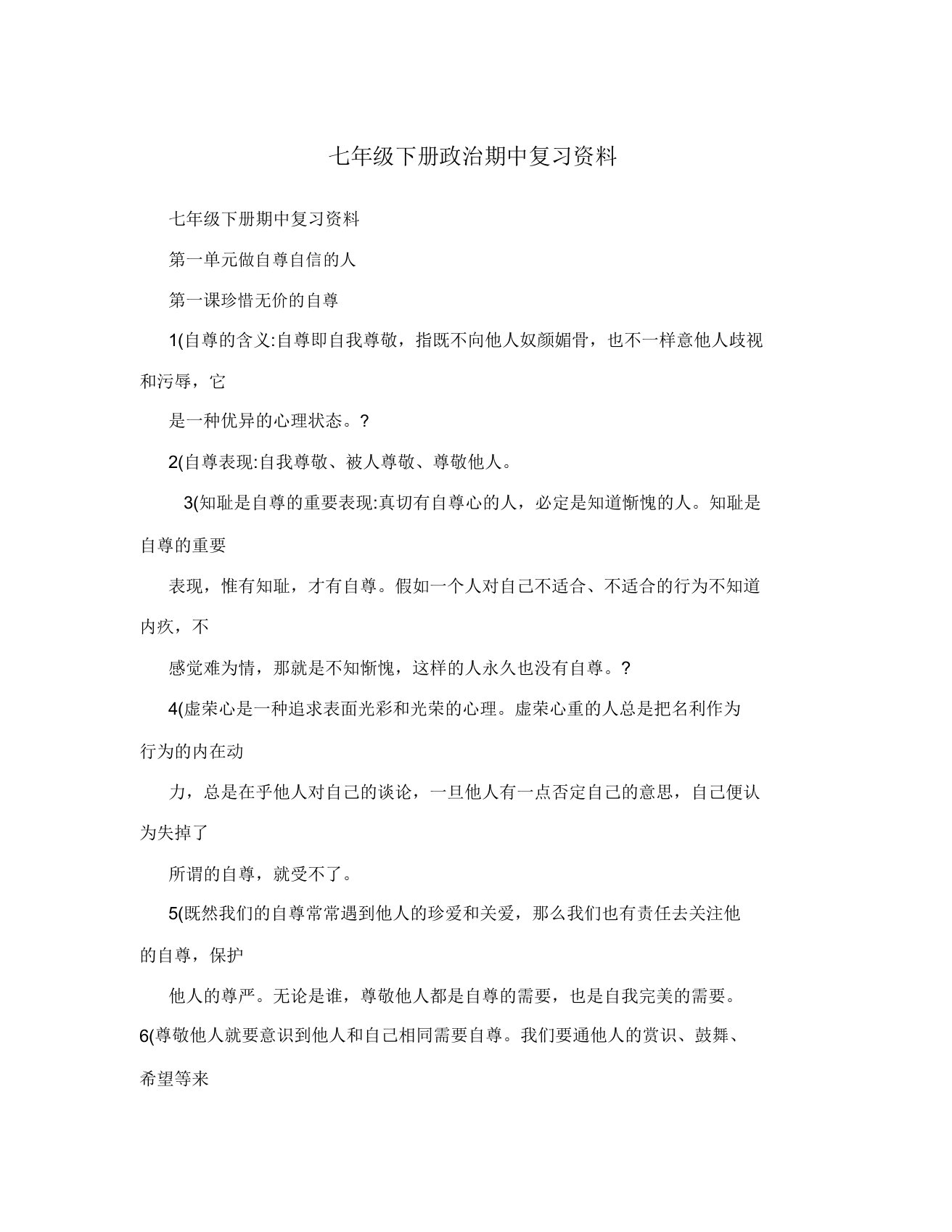 初中七年级下册的政治期中复习总结计划学习资料