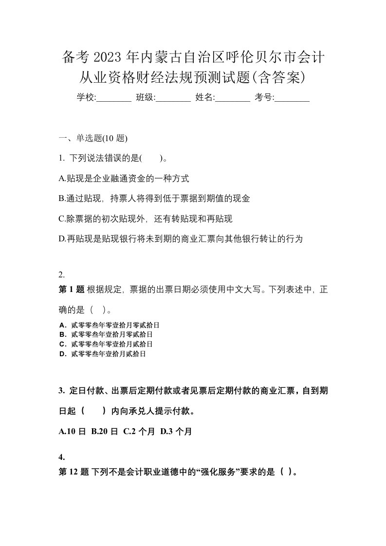 备考2023年内蒙古自治区呼伦贝尔市会计从业资格财经法规预测试题含答案