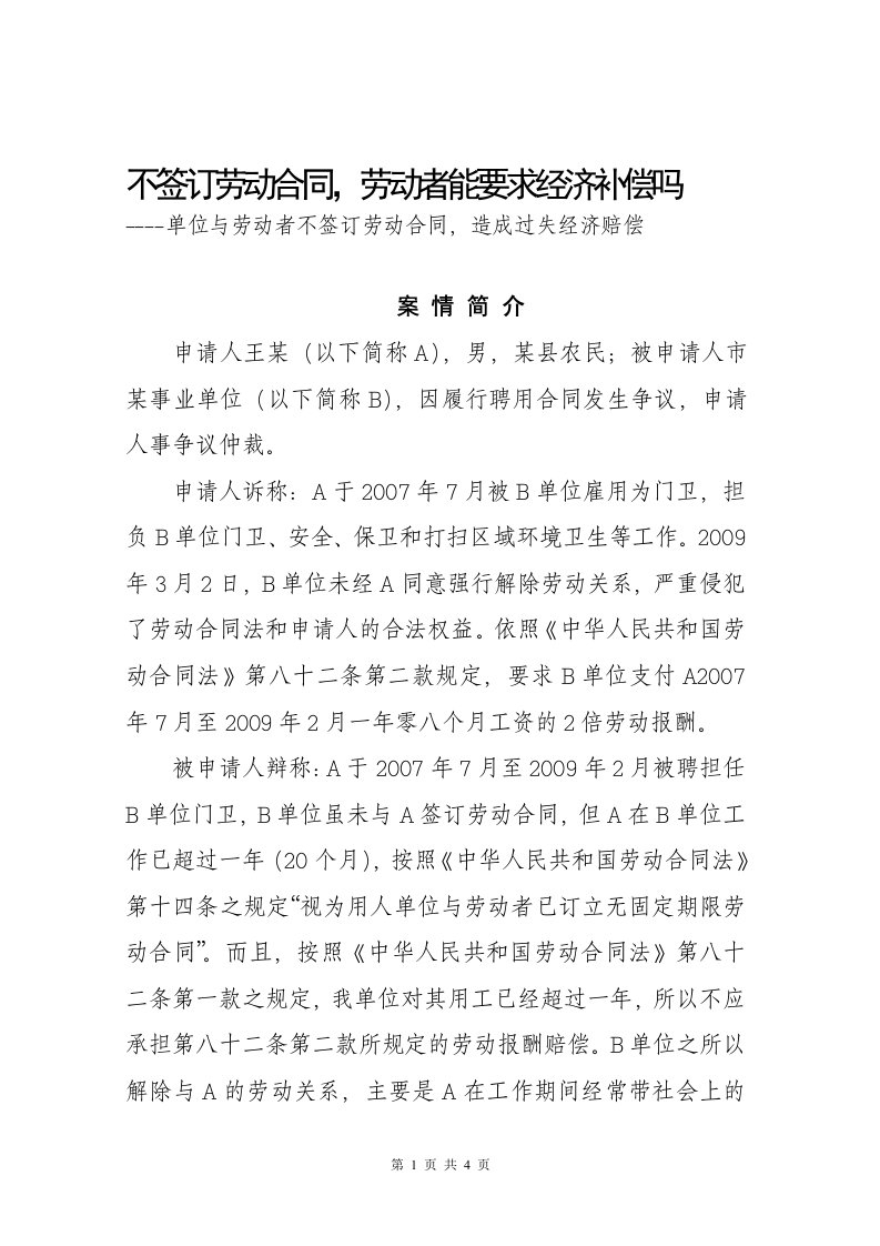 单位与劳动者不签订劳动合同，造成过失经济赔偿案例