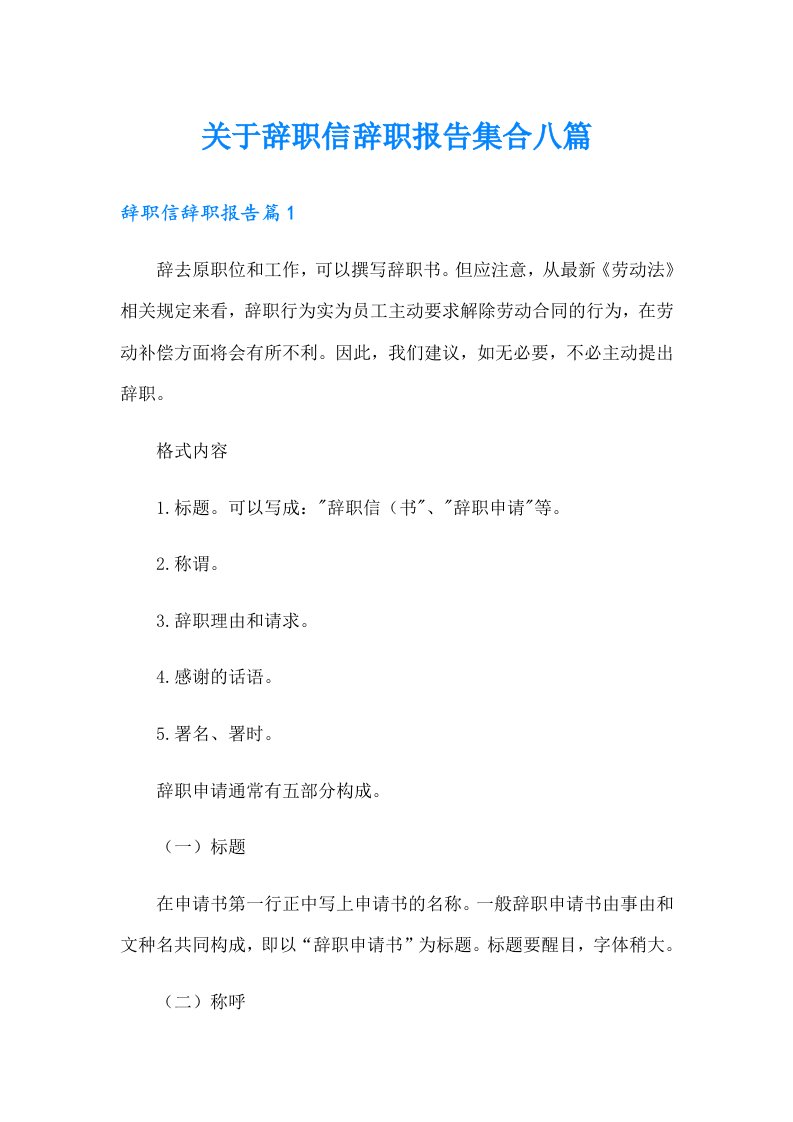 关于辞职信辞职报告集合八篇