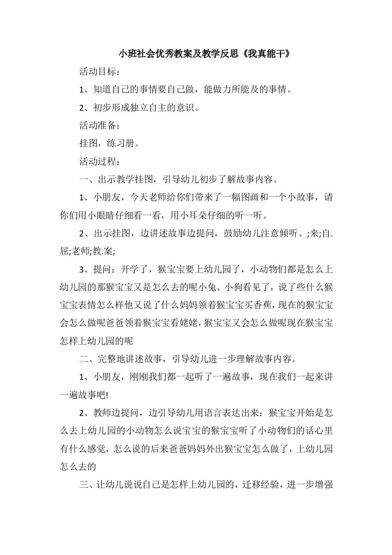 小班社会优秀教案及教学反思《我真能干》