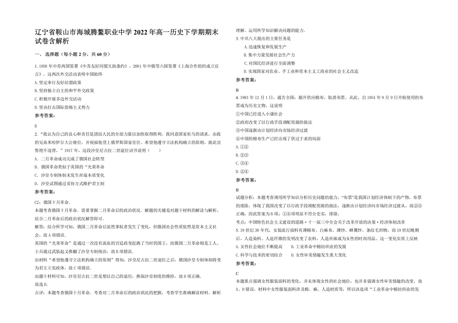 辽宁省鞍山市海城腾鳌职业中学2022年高一历史下学期期末试卷含解析