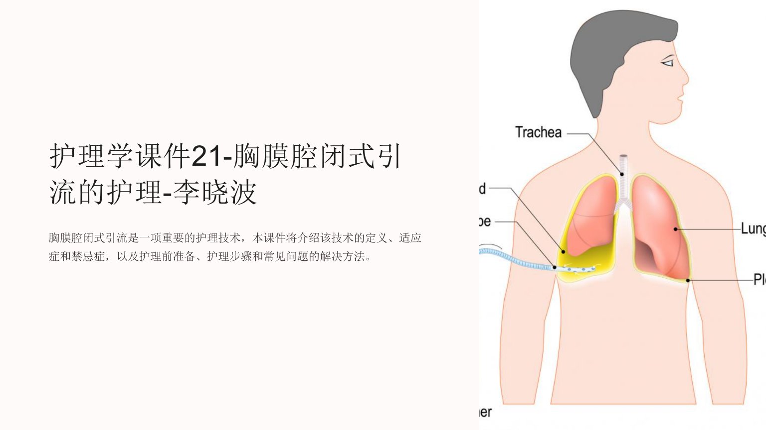 护理学课件21-胸膜腔闭式引流的护理-李晓波