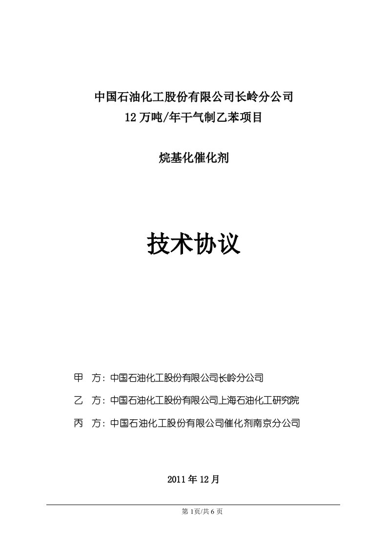 岭分公司干气制乙苯催化剂技术协议