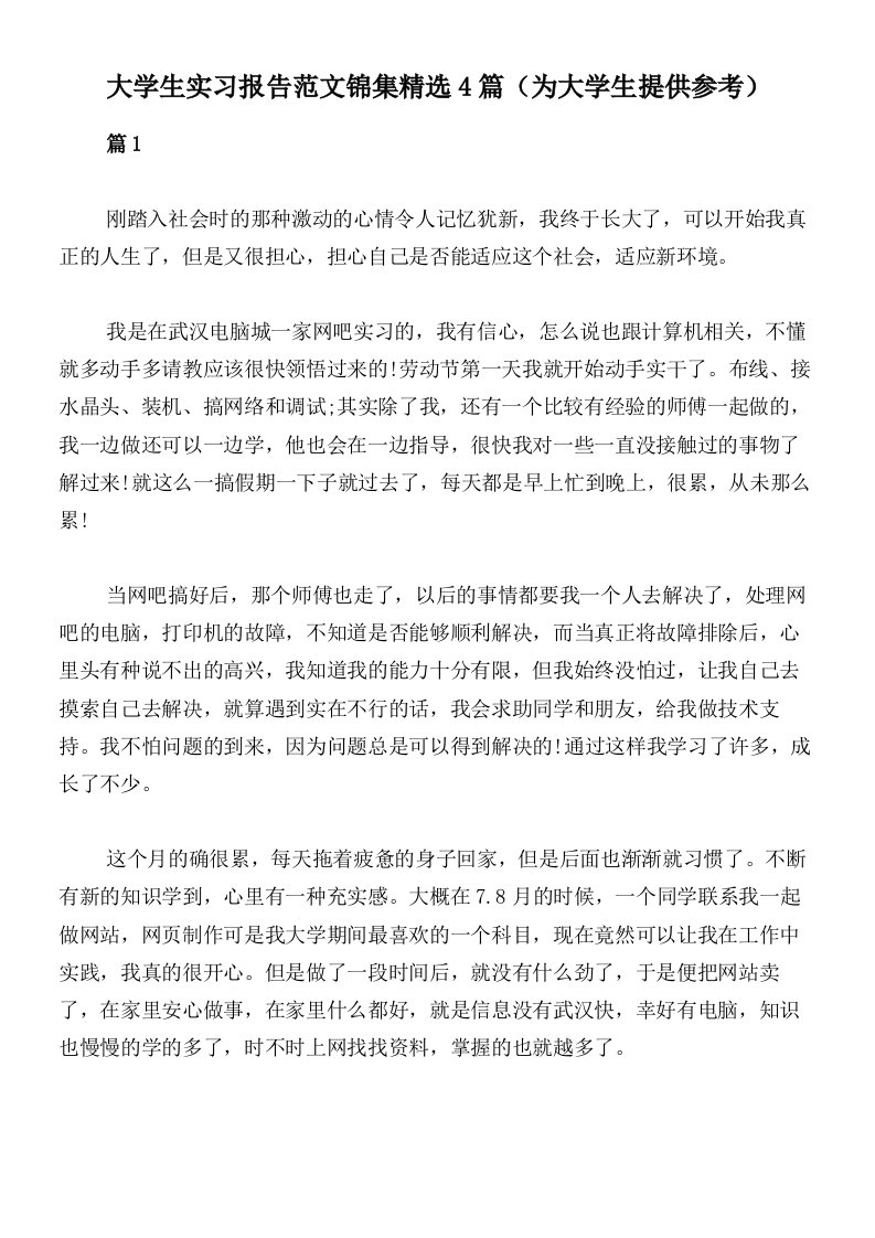 大学生实习报告范文锦集精选4篇（为大学生提供参考）