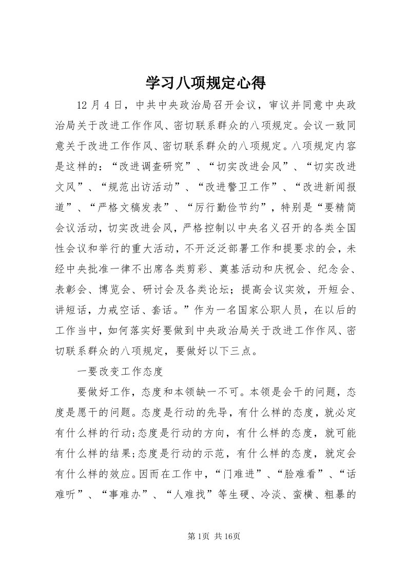 7学习八项规定心得