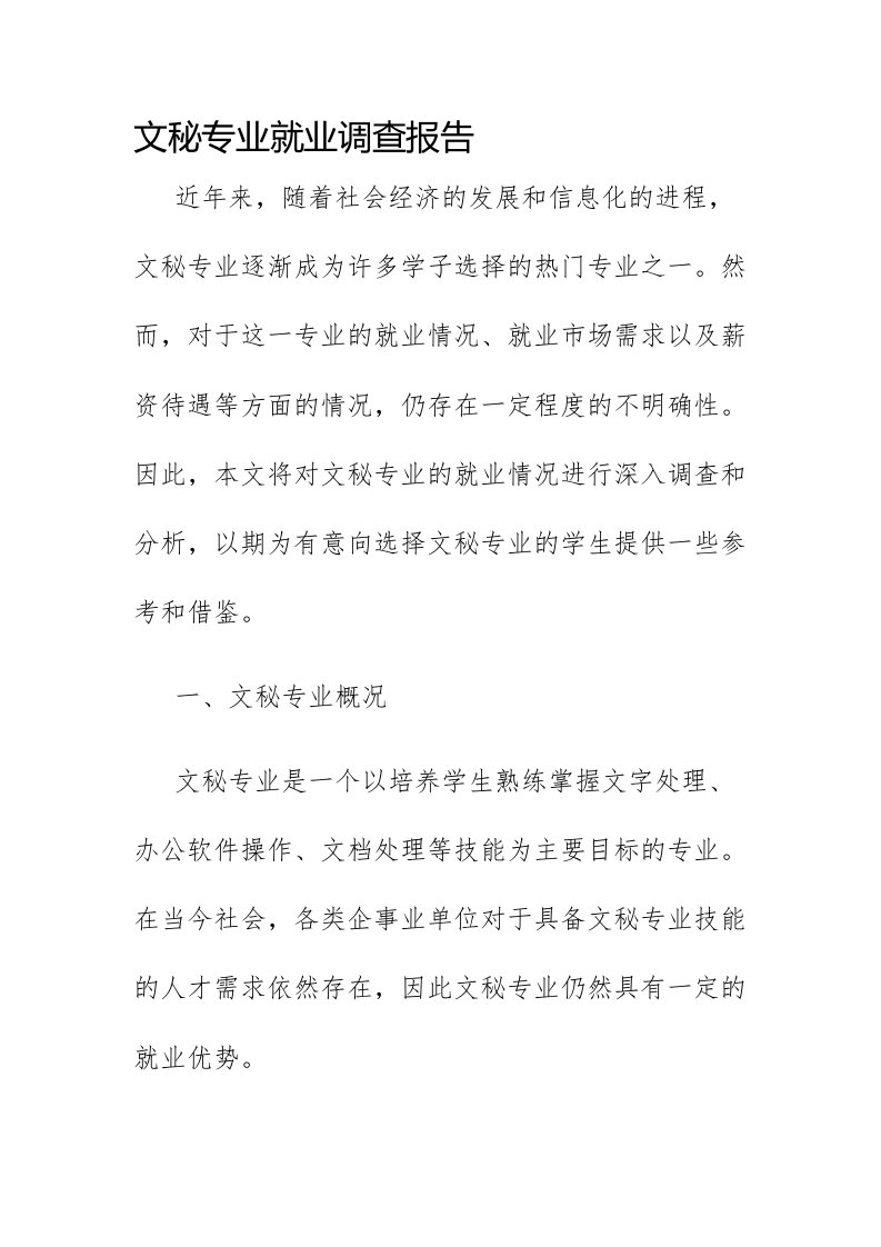 文秘专业就业调查报告