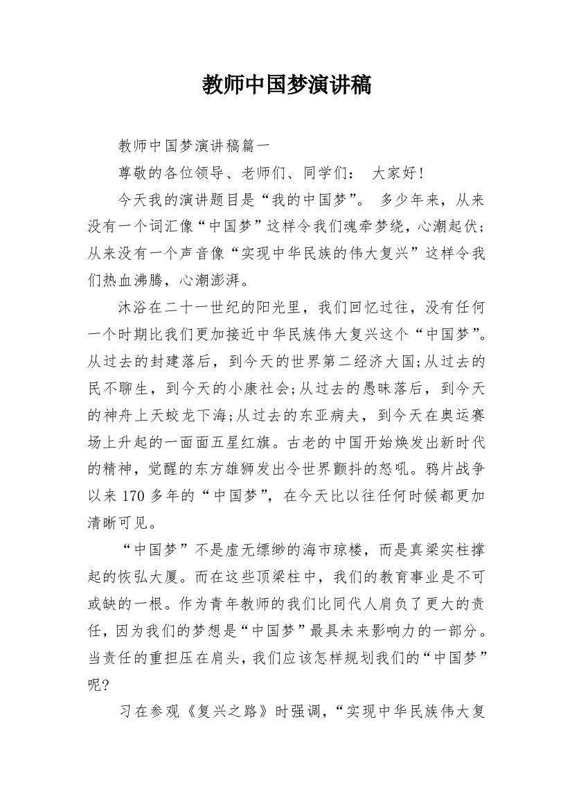 教师中国梦演讲稿