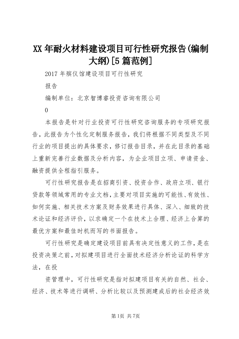 XX年耐火材料建设项目可行性研究报告(编制大纲)[5篇范例]