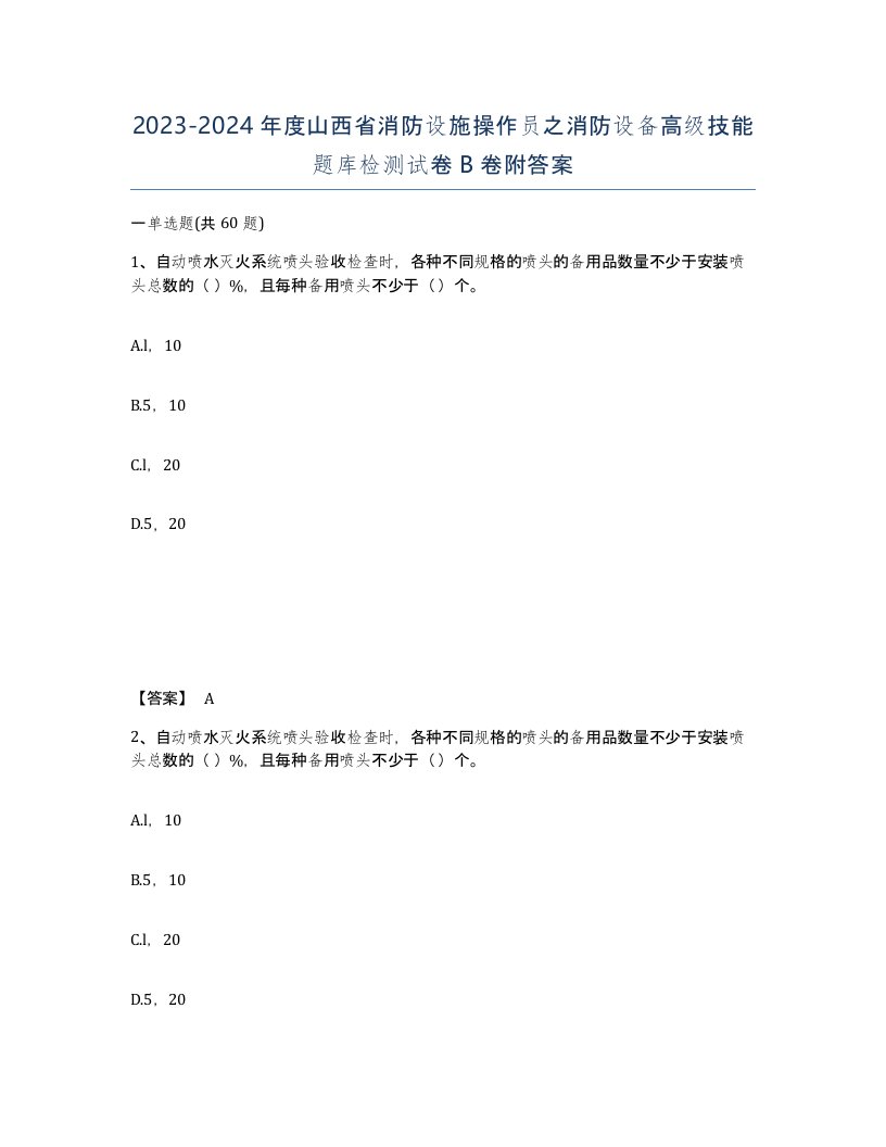 2023-2024年度山西省消防设施操作员之消防设备高级技能题库检测试卷B卷附答案