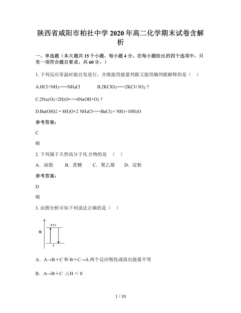 陕西省咸阳市柏社中学2020年高二化学期末试卷含解析