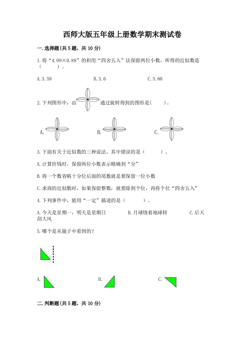 西师大版五年级上册数学期末测试卷精品(全国通用)