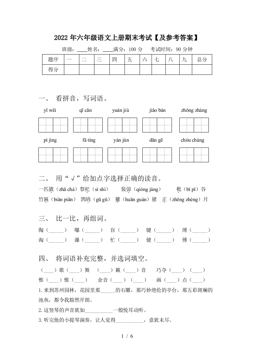 2022年六年级语文上册期末考试【及参考答案】