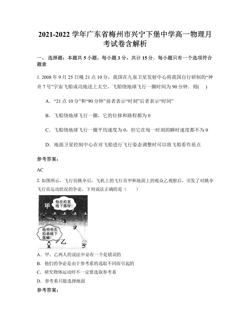 2021-2022学年广东省梅州市兴宁下堡中学高一物理月考试卷含解析