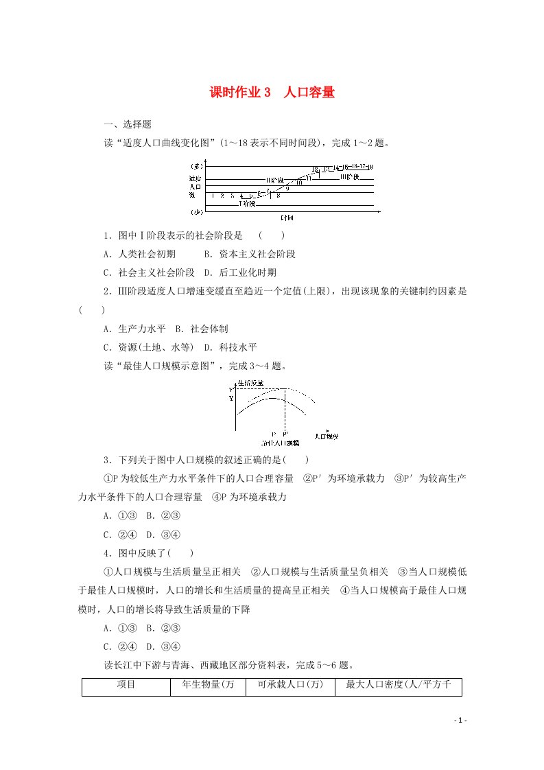 2020_2021学年新教材高中地理课时作业3人口容量含解析湘教版必修2