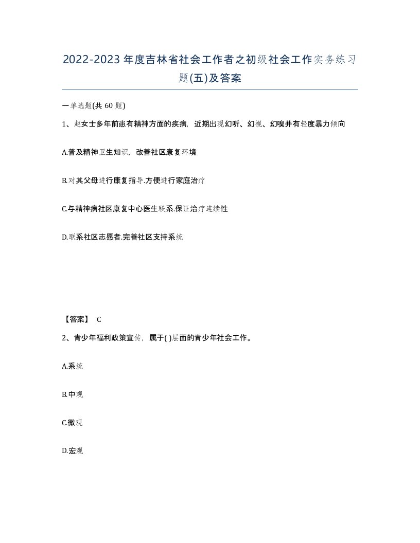 2022-2023年度吉林省社会工作者之初级社会工作实务练习题五及答案