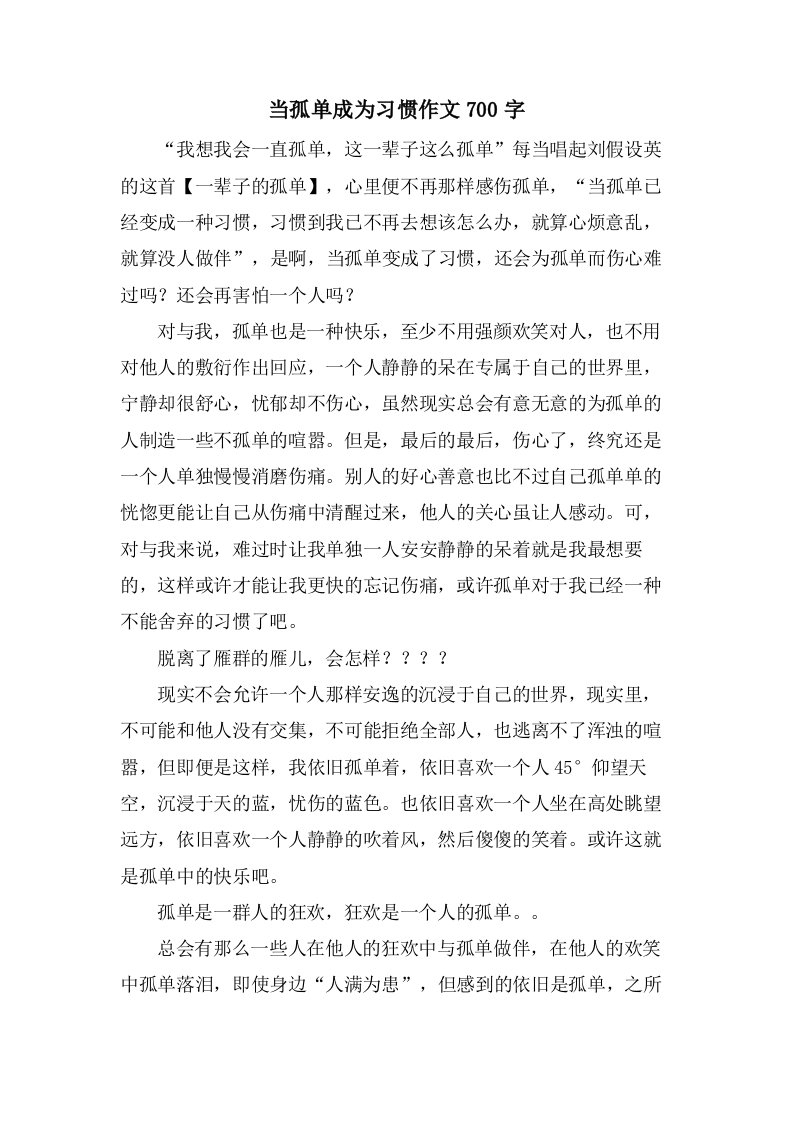 当孤单成为习惯作文700字