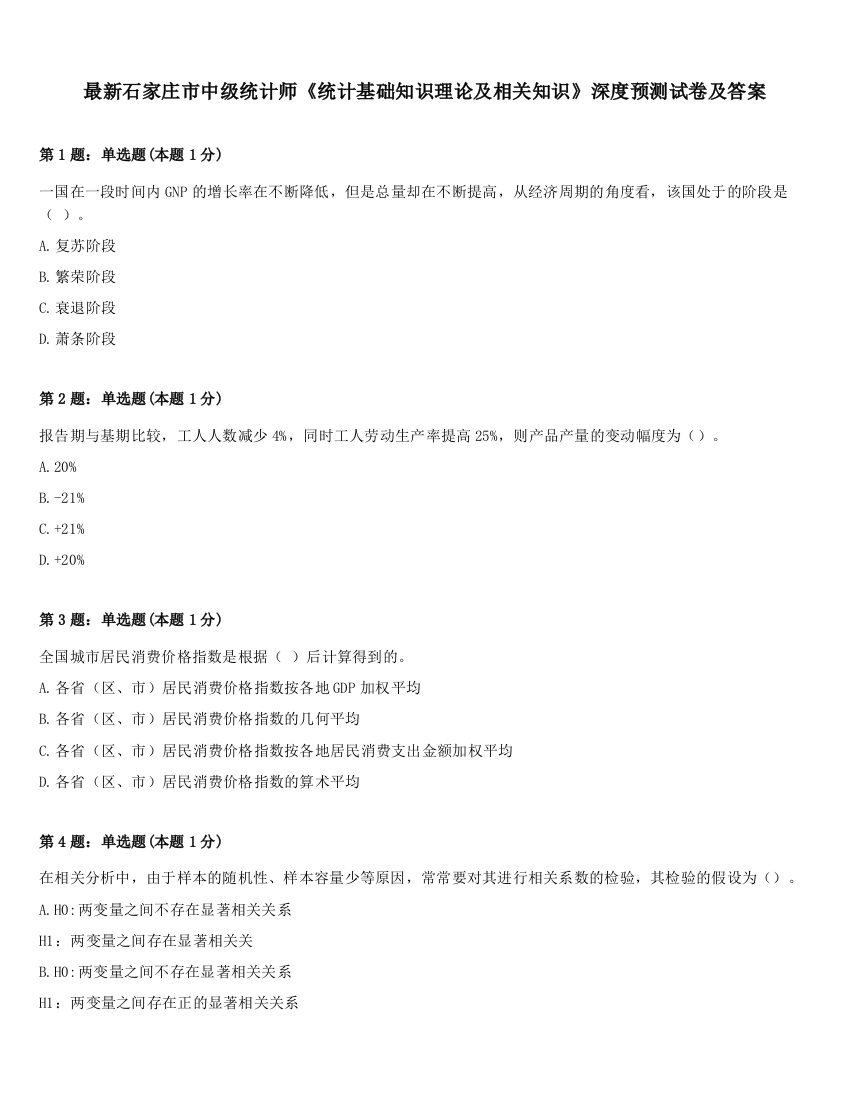 最新石家庄市中级统计师《统计基础知识理论及相关知识》深度预测试卷及答案