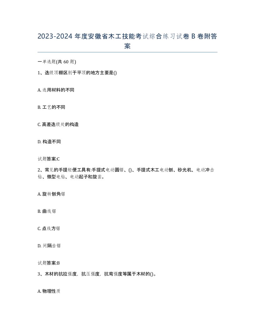 20232024年度安徽省木工技能考试综合练习试卷B卷附答案