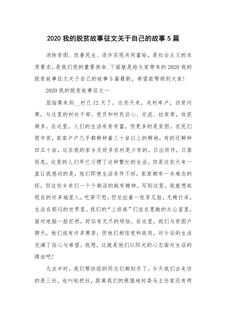 2020我的脱贫故事征文关于自己的故事5篇