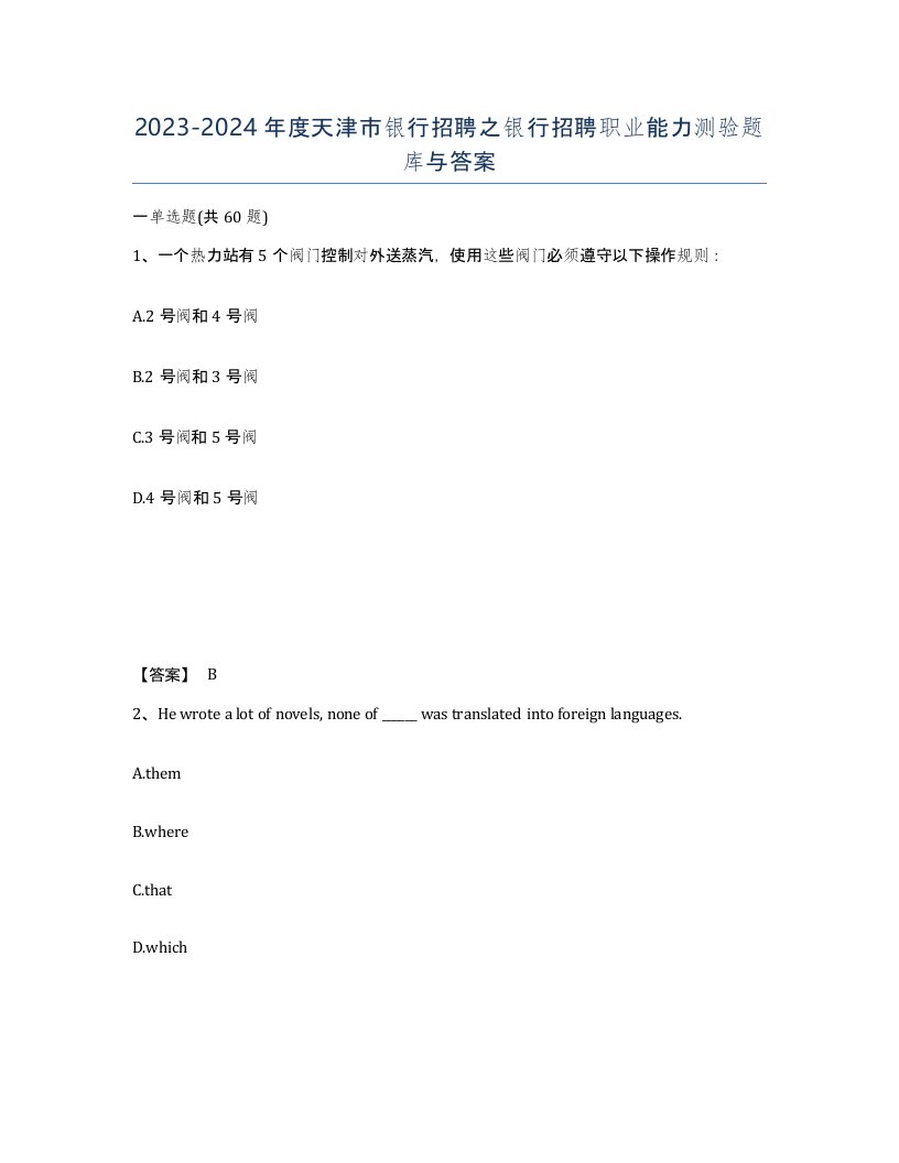 2023-2024年度天津市银行招聘之银行招聘职业能力测验题库与答案