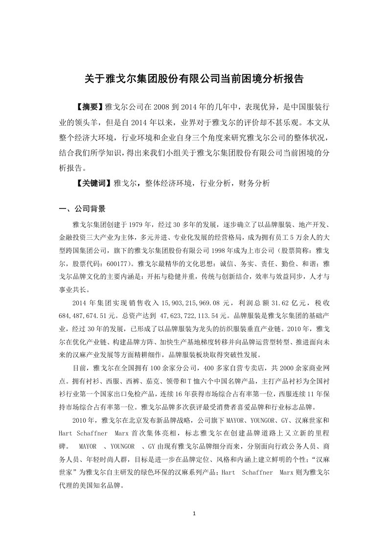 关于雅戈尔集团股份有限公司当前困境分析报告