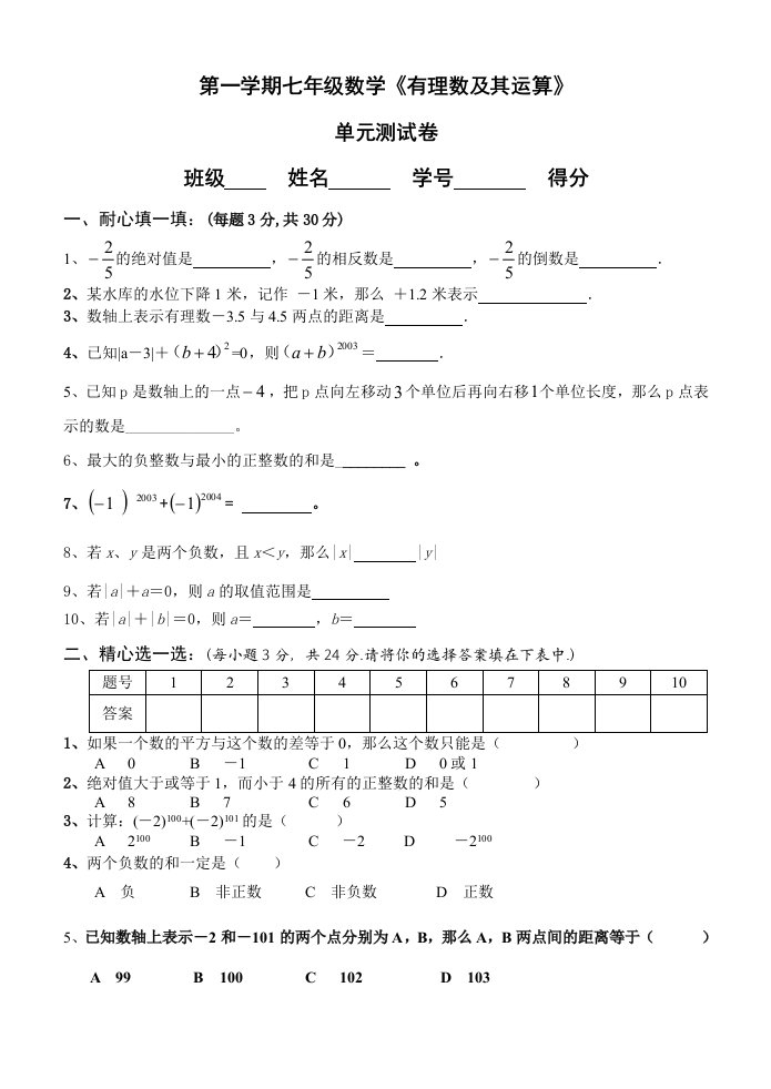 北师大版数学七年级上册第二章有理数及其运算练习题