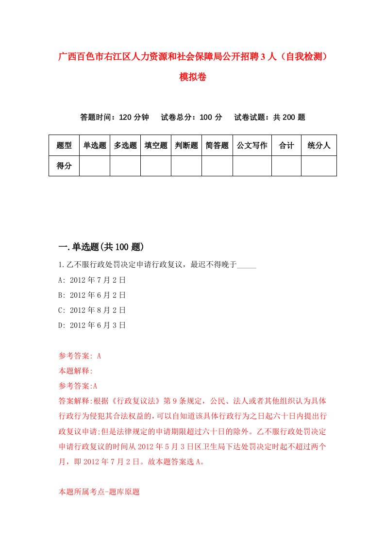 广西百色市右江区人力资源和社会保障局公开招聘3人自我检测模拟卷第1期