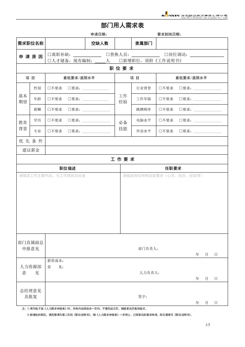 部门用人需求表