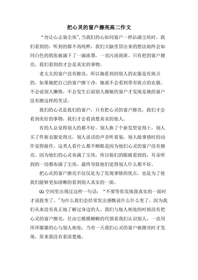 把心灵的窗户擦亮高二作文