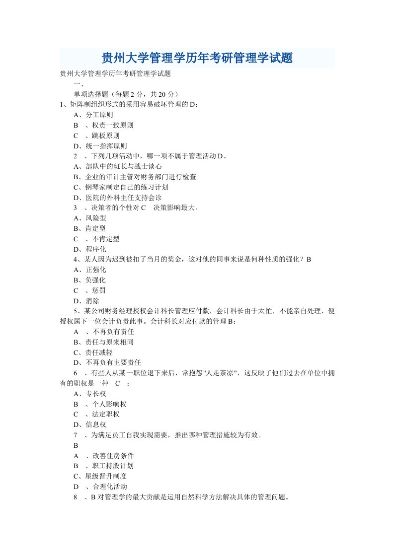 贵州大学管理学历年考研管理学试题