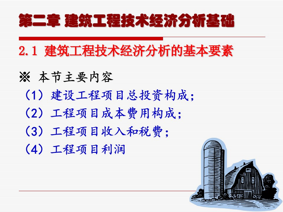 建筑工程技术经济分析的基本要素