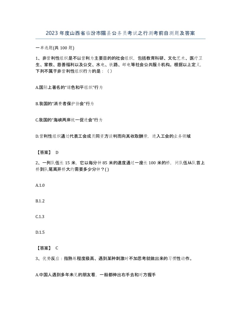 2023年度山西省临汾市隰县公务员考试之行测考前自测题及答案