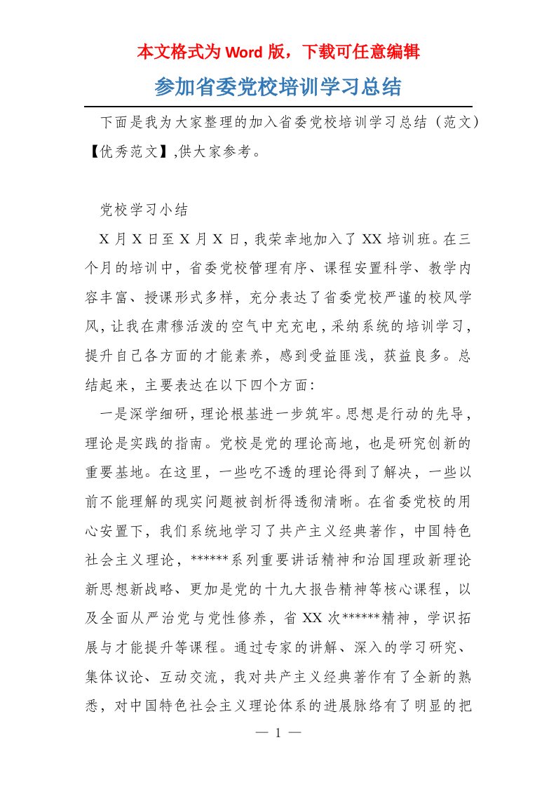 参加省委党校培训学习总结