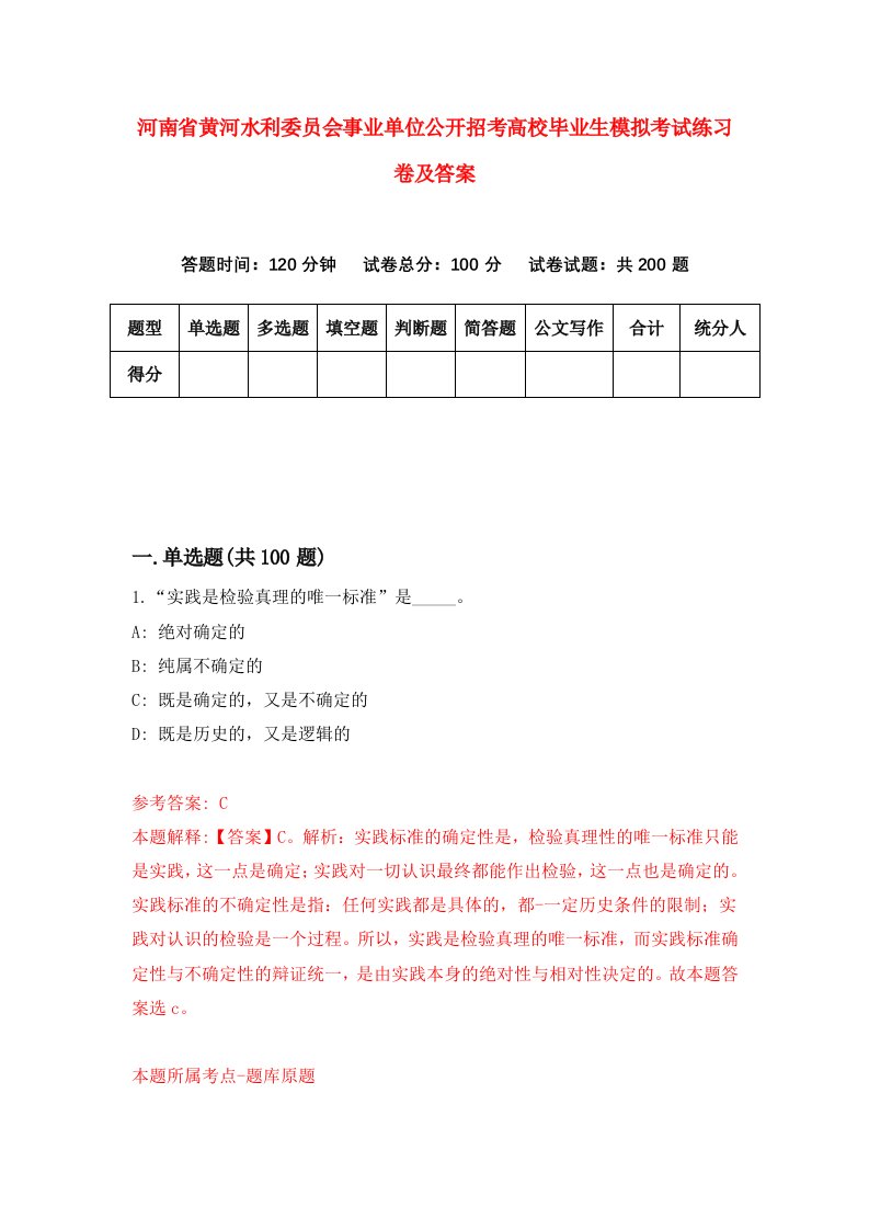 河南省黄河水利委员会事业单位公开招考高校毕业生模拟考试练习卷及答案第0卷