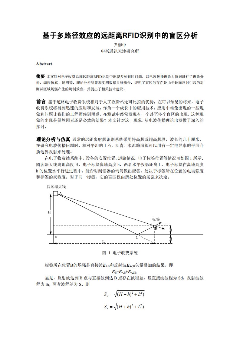 基于多路径效应的rfid远距离标签识别中的盲区分析