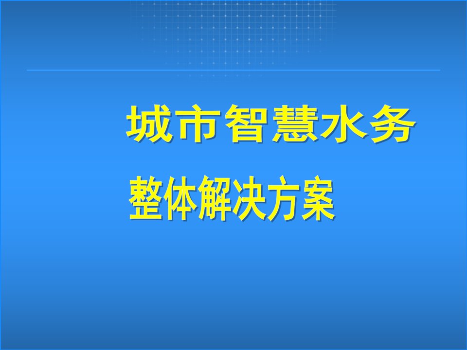 城市智慧水务监控系统解决方案