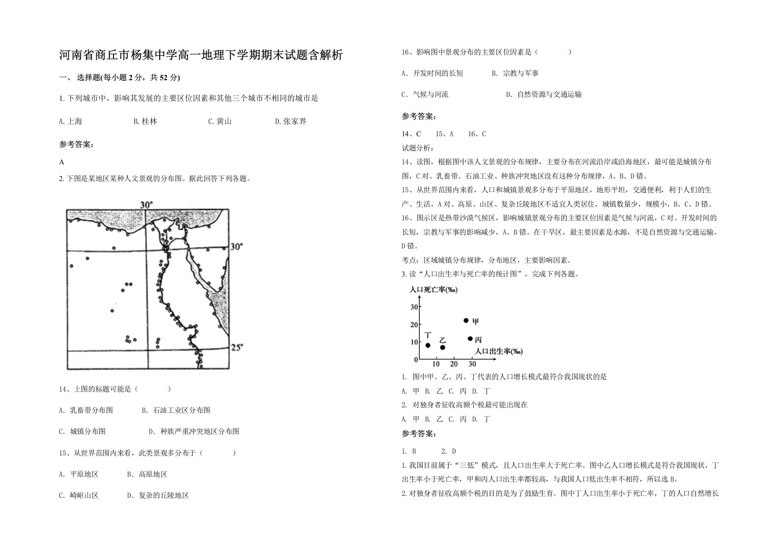 河南省商丘市杨集中学高一地理下学期期末试题含解析