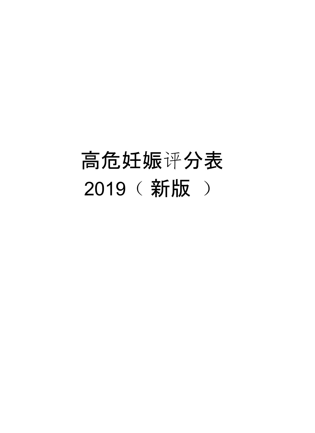 高危妊娠评分表2019(新版)讲解学习