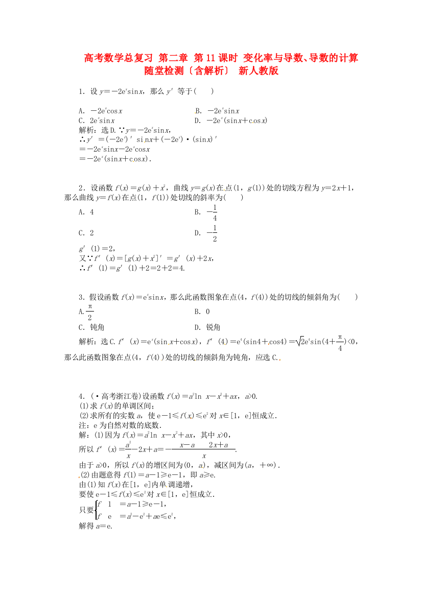 （整理版）高考数学总复习第二章第11课时变化率与导数导